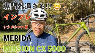 専門外過ぎるインプレに挑戦！MERIDA MISSION CX 5000 シクロクロス車 [upl. by Lennox]