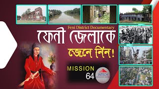 ফেনী জেলা সম্পর্কে কতটুকু জানেন জেনে নিন II Feni District Documentary II [upl. by Corb]