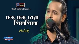 Dhonno Dhonno Mera Silsila I ধন্য ধন্য মেরা সিলসিলা I Ashik I Hasan Ali I Ashik Gallery I Audio Song [upl. by Rikahs]