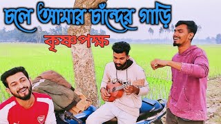 চলে আমার চাঁন্দের গাড়ি  Chole Amar Chander Gari  কৃষ্ণপক্ষ  Mizan amp Brothers [upl. by Aknayirp]