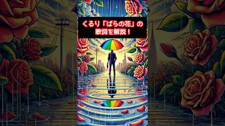 「ばらの花」歌詞の深い解釈とは？ くるり ばらの花 歌詞考察 心の葛藤 ジンジャーエール [upl. by Janina]