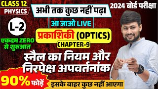 प्रकाशिकी Optics कक्षा 12 NCERT L2  स्नेल का नियम और निरपेक्ष अपवर्तनांक  12th Physics Ch 9 [upl. by Andrej622]