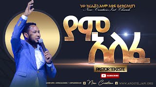 ያም አለፈ እጅግ እጅግ እጅግ ድንቅ የሆነ አምልኮፓስተር ተከስተNew Creation ChurchApostle Japi [upl. by Yttak414]