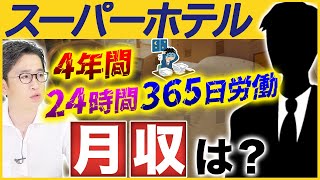 スーパーホテルが登場！夫婦で加盟をしたらとんでもない労働環境が待っていました【フランチャイズ】 [upl. by Aiekat879]