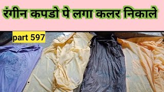 रंगीन कपडे पे लगा कलर कैसे निकाले कपडो पर कलर के दाग colour stain remover  colour stain  hindi [upl. by Solange]