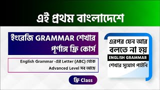 English Grammarএর 100 টি ফ্রি ক্লাস   Basic to Advanced Level [upl. by Elay]