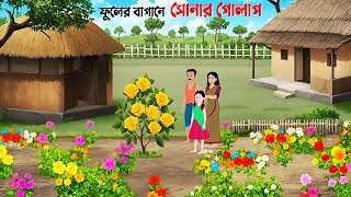 ফুলের বাগানে সোনার গোলাপ  Bangla Animation Golpo  Bengali Fairy Tales Cartoon  Dhadha Point [upl. by Fee]