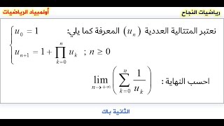 أولمبيادالرياضيات07 نهاية مجموع مقلوب حدود متتالية معرفة بجذاء  💥☄️⚡️😱😅 [upl. by Noryak]