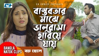 বাস্তবতার মাঝে ভালোবাসা হারিয়ে যায়  Apurba  Mehazabien  Emotional Scene  Boro Chele [upl. by Ahsele]