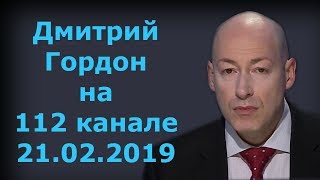 Дмитрий Гордон на quot112 каналеquot 21022019 [upl. by Sidnal]