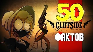 50 ФАКТОВ CliffSide и когда Ждать 2 Серию [upl. by Schrick]