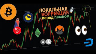 БИТКОИН ЛОКАЛЬНАЯ КОРРЕКЦИЯ ПЕРЕД ПРОДОЛЖЕНИЕМ РОСТА 🚀 прямой эфириум [upl. by Adlemy]