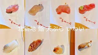 Culinary odyssey  Omakase Sushi Dinner Experience at 北新地 鮨 天ぷら いわい ｜Omakase Osaka [upl. by Ellehcil]