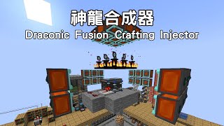 【Project Sacrifice】EP21 第21集 神龍合成器 Draconic Fusion Crafting Injector [upl. by Tiffi]