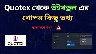 Quotex Withdrawal Options Updates ✅ Quotex থেকে উইথড্রল এর গোপন কিছু তথ্য  Quotex Withdrawal [upl. by Arod]