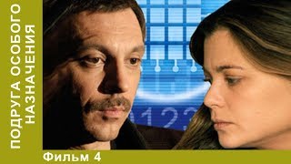 Подруга особого назначения 4 Серия Сериал Детективы Лучшие Детективы StarMedia [upl. by Newbill]