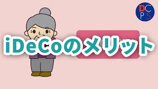 iDeCoのメリット【確定拠出年金ｅラーニング】 [upl. by Dammahum]