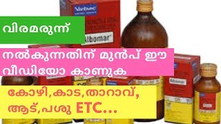 വിരമരുന്നു നൽകുന്നതിന് മുൻപ് ഇത് ഒന്ന് കാണുക Deworming albomar [upl. by Alleinad592]