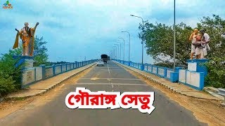 Gouranga Setu  Nabadwip  গৌরাঙ্গ সেতু  নবদ্বীপ [upl. by Etnahs138]