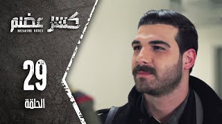 مسلسل كسرعضم  الحلقة 29 التاسعة والعشرون  Kasr Adhm [upl. by Stutman]