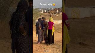 रेगिस्तान के गाँव 😘 rajasthan गाँव villagelife village india rajasthani culture shorts [upl. by Liddie]