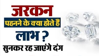 जरकन रत्न धारण करने के फायदेBenefits of Wearing Zircon Stone [upl. by Neila]