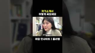 자기소개서 이렇게 써보세요간호사브이로그 간호사취업 간호학과 간호사자소서 간호학과vlog 간호학생 간호직 취준 big5 서울아산병원 [upl. by Leesa]