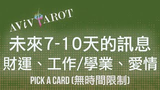 💖大眾塔羅占卜 Pick a Card🔮未來710天的愛情運、財運、事業學業運 無時間限制 Timeless❤️😊 [upl. by Aytak]