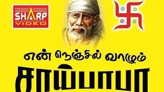 சாய் பாபா ரகசியம் நெஞ்சில் வாழும் சாய் பாபா Saibaba Story En Nenjil Vaalum Sai baba [upl. by Rexford]