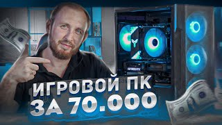 Топ ПК за 70 тысяч RTX 3060 vs RX 6600 XT [upl. by Sharai78]