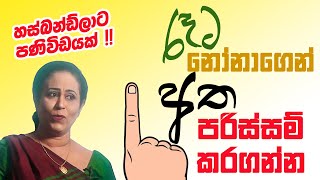 රෑට නිදාගද්දි නෝනගෙන් අත පරිස්සම් කරගන්න දන්නවද ඇයි කියලා  Ama Dissanayake [upl. by Rubbico]