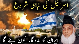 Israel ki tabahi ka manzar l Dr Israr Ahmad Emotional bayan l Israeliran war latest bayanislam [upl. by Goodhen985]