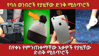 የተደበቁት እውነታዎች amaizing factsethiopia zena አስገራሚ [upl. by Ailel]