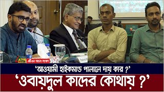 ওবায়দুল কাদের কোথায় আওয়ামী হাইকমান্ডের একজনকেও গ্ৰেফতার হয়নি কেন প্রশ্ন রাখলেন রাশেদ খান [upl. by Eiramlatsyrk]