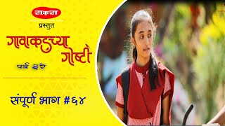 गावाकडच्या गोष्टीभाग ६४Gavakadchya goshtiEP64Marathi Web Series [upl. by Coussoule489]