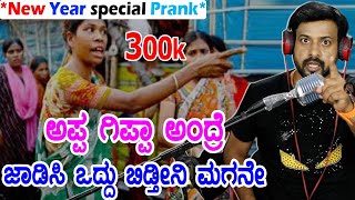 ಅಪ್ಪ ಗಿಪ್ಪಾ ಅಂದ್ರೆ ಜಾಡಿಸಿ ಒದ್ದು ಬಿಡ್ತೀನಿ ಮಗನೇ  rj sunil prank calls  colur kaage  RJ222 [upl. by Ytsud76]