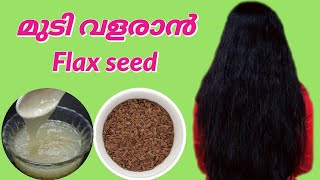 How to use Flax seed gel for faster hair growth♥️preparation of Flax seed gel♥️ in Malayalam [upl. by Kaiser338]