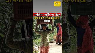 खेती के रूपयों से बनवाया 60 लाख का घर  shorts  gaonjunctionofficial [upl. by Cherilyn]