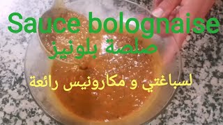 Sauce bolognaise صلصة البولونيز Recettes des restaurants [upl. by Amsab]