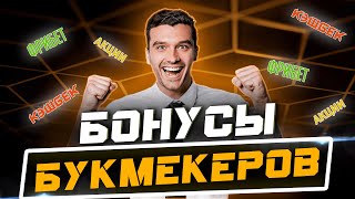 💰 Виды фрибетов в букмекерских конторах Бонусы букмекеров в чем подвох ❓ [upl. by Esereht]