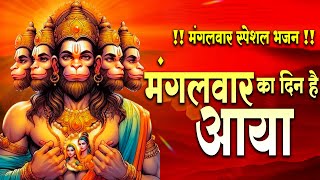 मंगलवार स्पेशल भजन  मंगलवार का दिन है आया  hanumanbhajan TreadingBhajan [upl. by Raseac]