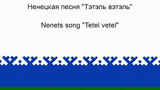 Tetel Vetel  Nenets song  Милий малий [upl. by Sarilda800]