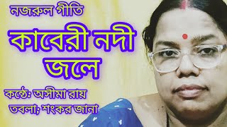 Song Kaberi Nadi Jale l  best nazrul sangeet collection l Cover Asima Roy l [upl. by Huston82]