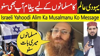 Israeli Yahoodi Alim Ka Musalmanon Ke Liye Message Ap Bhi Suno  Israel Vs Palestine War [upl. by Reinaldo]