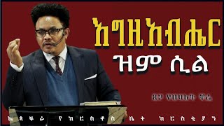 🚨 ሰበር መልዕክት 🚨 እግዚአብሔር ዝም ሲል… በፓር ቸሬ When God is Silent… By Pastor Chere [upl. by Bekah]