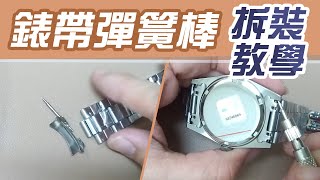 錶帶彈簧棒 DIY拆裝教學【手錶冷知識】自己動手更換錶帶 [upl. by Holman799]