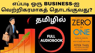 எப்படி ஒரு BUSINESSஐத் தொடங்குவது  ZERO TO ONE full audiobook in Tamil  business ideas in tamil [upl. by Notsehc54]