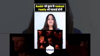 Ranbir को अपने Function बुला के Ambani Family भी पछ्ताई होगी की क्यों बुलाया इसे [upl. by Nosdivad]