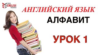 АЛФАВИТ АнглийскийНАУЧУ ЧИТАТЬ ЛЮБОГО ЗА 15 уроков Уроки английского чтения с нуля Урок 1 [upl. by Trudey278]