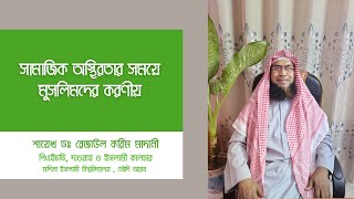 সামাজিক অস্থিরতার সময়ে মুসলিমদের করণীয়  শায়েখ রেজাউল করিম Jun 19 2021 [upl. by Enitsyrk]